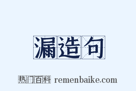 漏造句是什么意思的图片